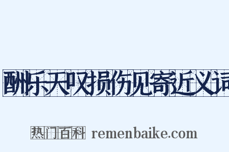 酬乐天叹损伤见寄近义词是什么意思的图片